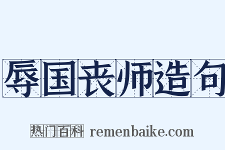 辱国丧师造句是什么意思的图片